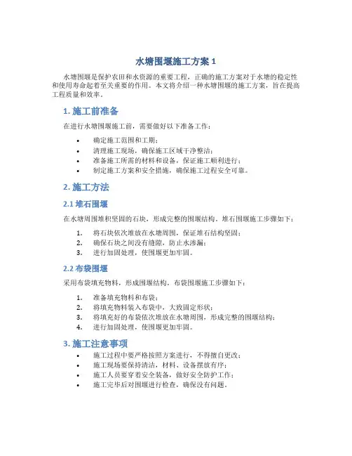 水塘围堰施工方案1