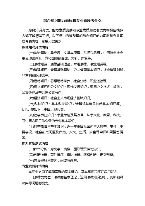 综合知识能力素质和专业素质考什么
