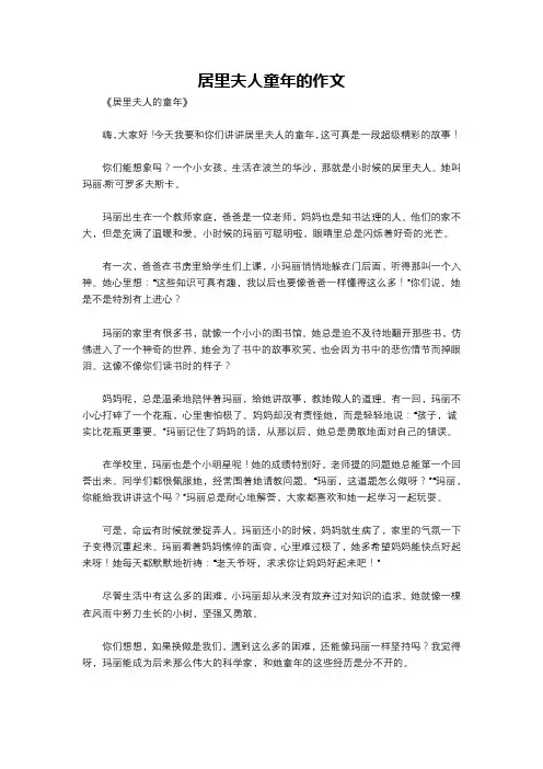 居里夫人童年的作文