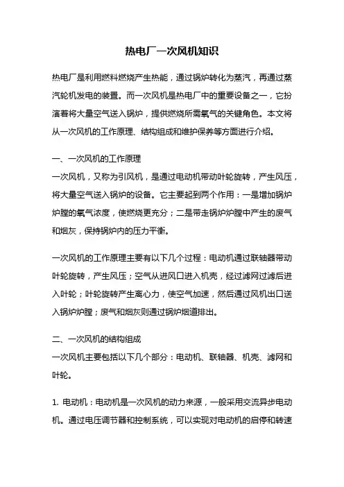 热电厂一次风机知识