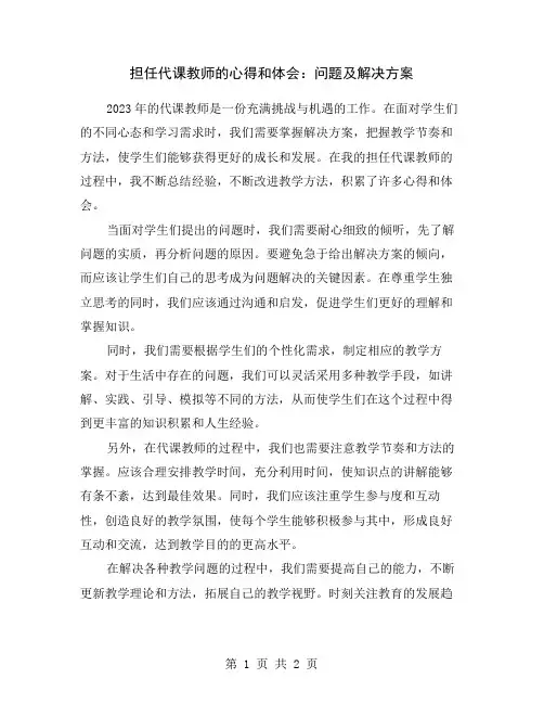 担任代课教师的心得和体会：问题及解决方案