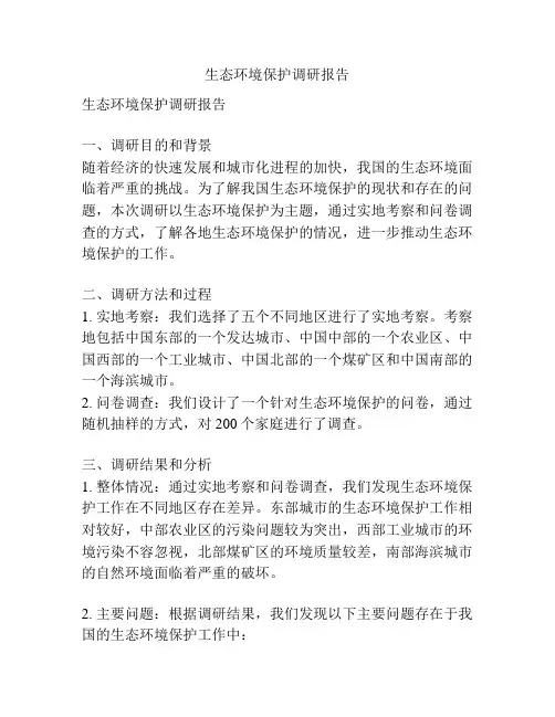 生态环境保护调研报告