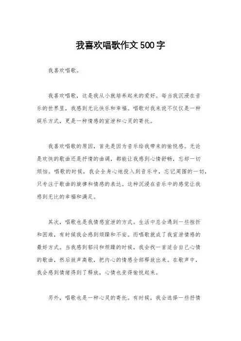 我喜欢唱歌作文500字