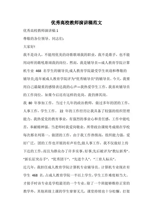 优秀高校教师演讲稿范文