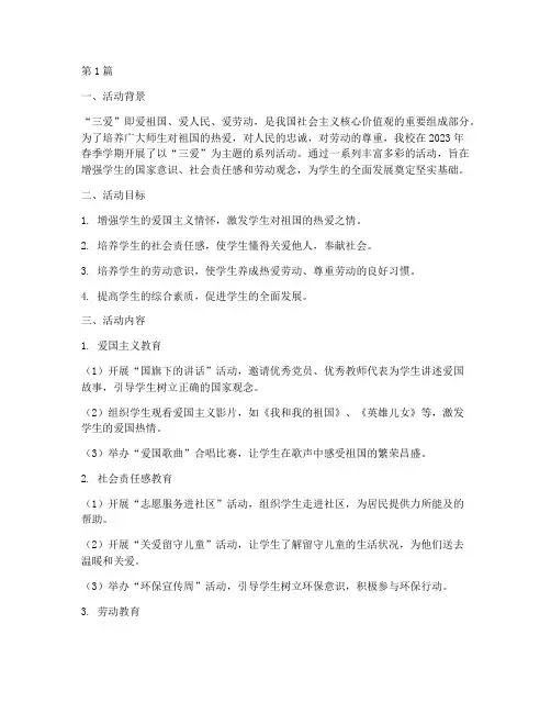 小学校园三爱活动总结(3篇)