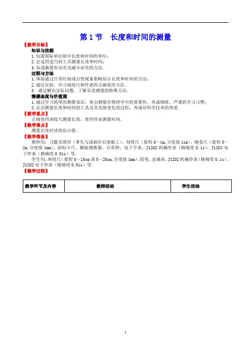 长度和时间的测量 详细教案