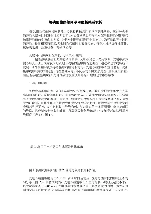 地铁刚性接触网弓网磨耗关系浅析