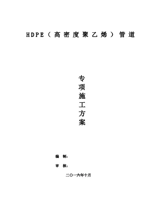 HDPE(高密度聚乙烯)管道专项施工方案
