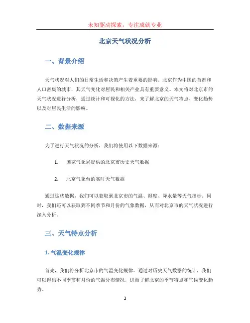 北京天气状况分析