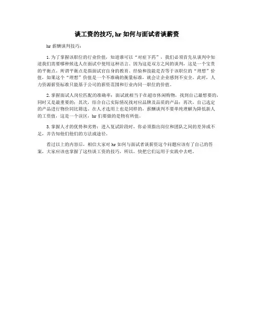 谈工资的技巧,hr如何与面试者谈薪资
