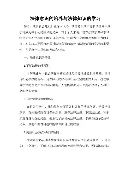 法律意识的培养与法律知识的学习