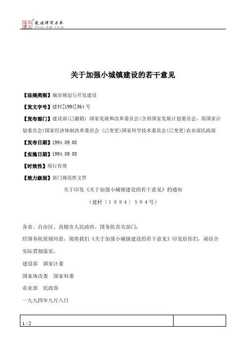 关于加强小城镇建设的若干意见