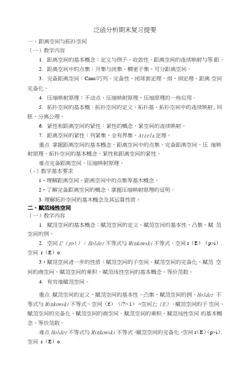 泛函分析期末复习提要.doc