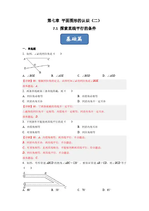 探索直线平行的条件(练习)-七年级数学下册同步精品课堂(苏科版)(解析版)