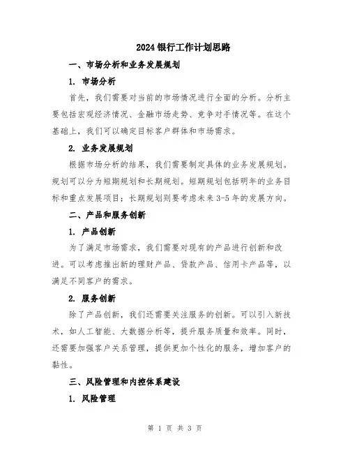 2024银行工作计划思路
