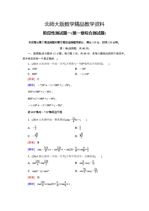 精品北师大版高中数学必修四：第一章综合测试题(含答案)