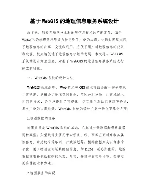基于WebGIS的地理信息服务系统设计
