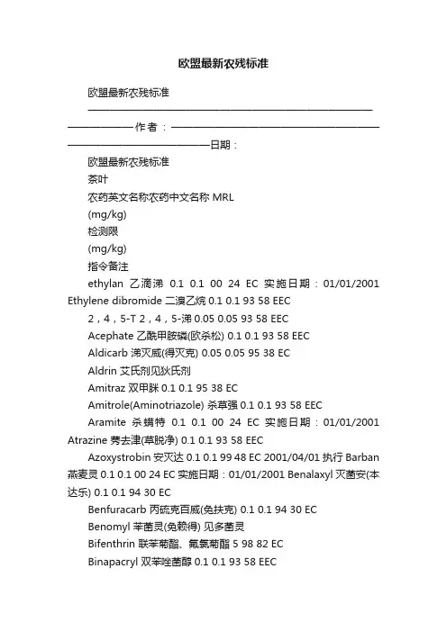 欧盟最新农残标准