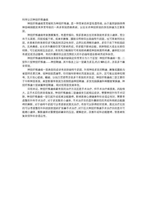 科学认识神经纤维瘤病