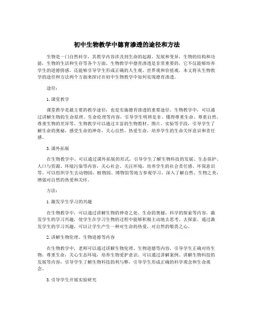 初中生物教学中德育渗透的途径和方法