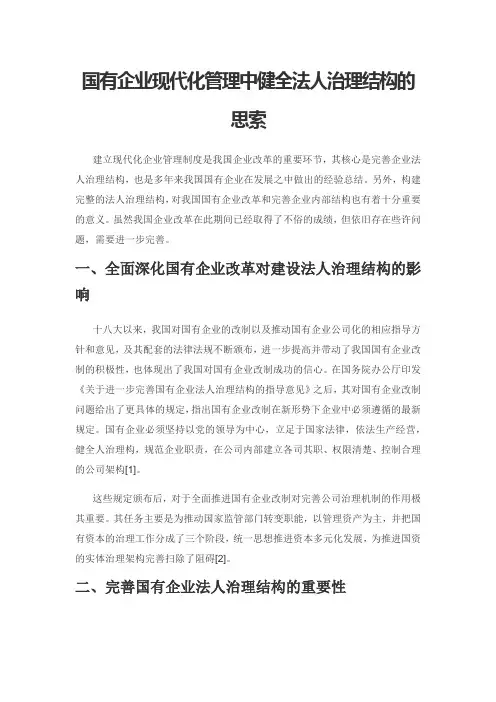 国有企业现代化管理中健全法人治理结构的思索