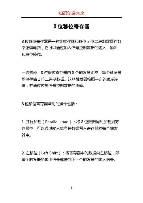 8位移位寄存器