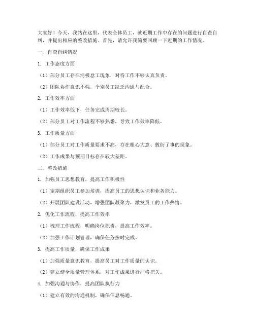 自查自纠_领导发言稿