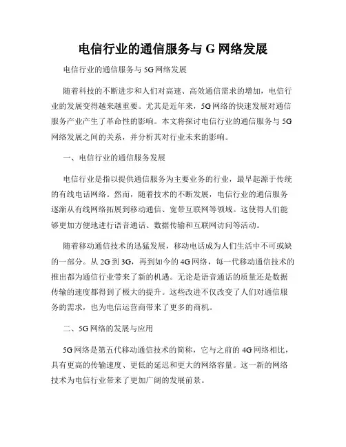 电信行业的通信服务与G网络发展
