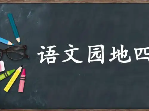 《语文园地四》课件 (共27张PPT)