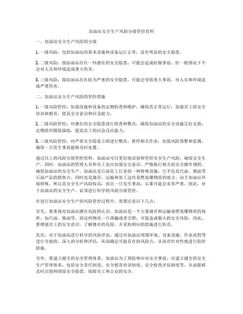 加油站安全生产风险分级管控资料