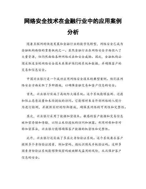 网络安全技术在金融行业中的应用案例分析