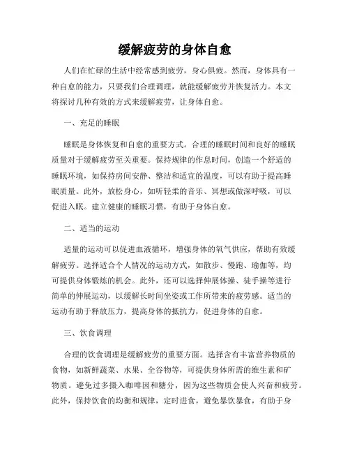 缓解疲劳的身体自愈