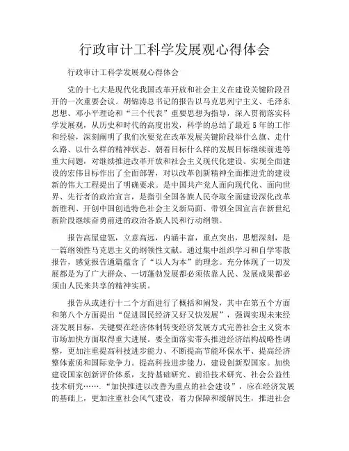 行政审计工作者科学发展观心得体会