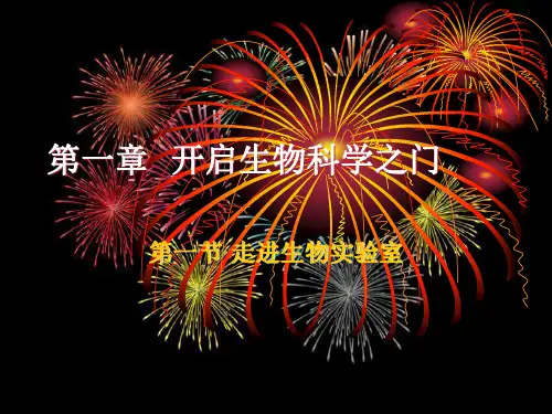 冀少版七年级生物上册第1章第1节走进生物实验室(共34张PPT)