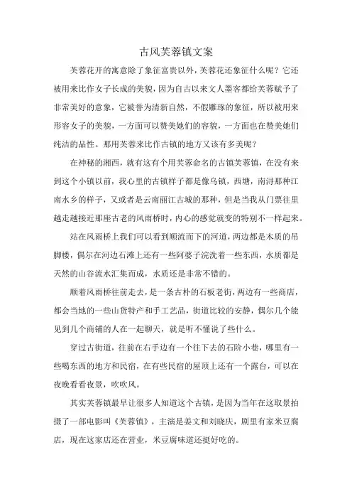古风芙蓉镇文案