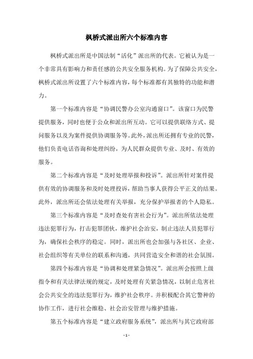 枫桥式派出所六个标准内容