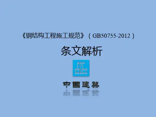 钢结构施工规范四