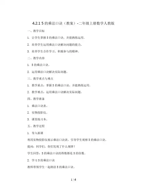 4.2.1 5的乘法口诀(教案)-二年级上册数学人教版