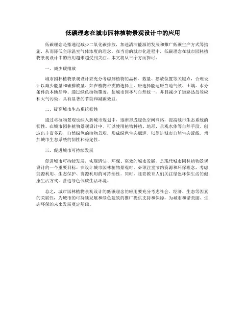 低碳理念在城市园林植物景观设计中的应用