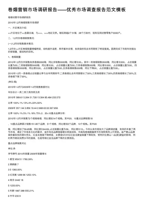 卷烟营销市场调研报告——优秀市场调查报告范文模板