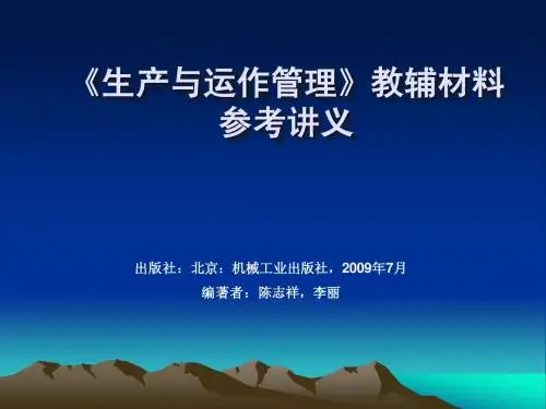 生产与运作管理-10