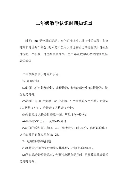 (二年级)二年级数学认识时间知识点