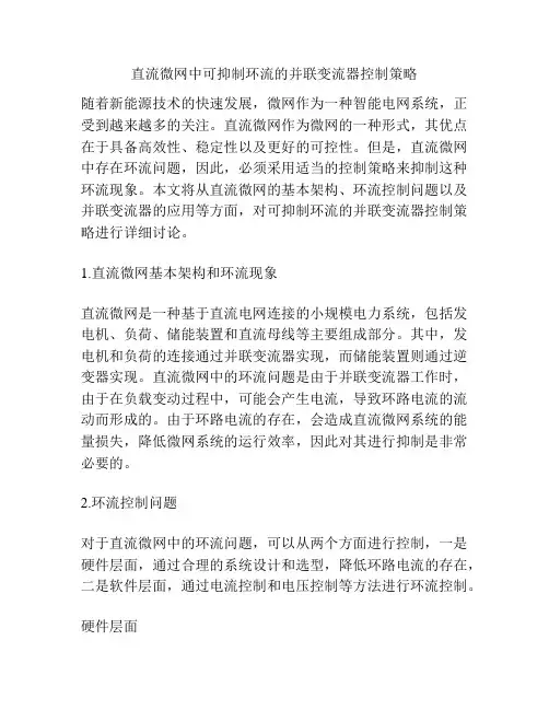 直流微网中可抑制环流的并联变流器控制策略