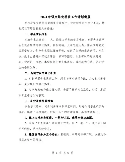 2024年语文培优补差工作计划模版（3篇）