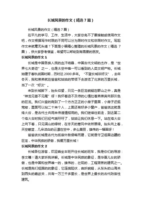 长城风景的作文（精选7篇）