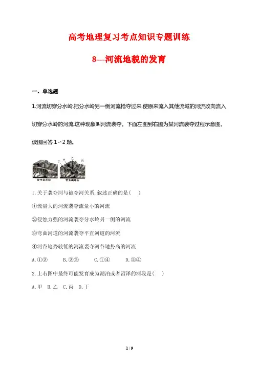 高考地理复习考点知识专题训练8---河流地貌的发育(含答案解析)