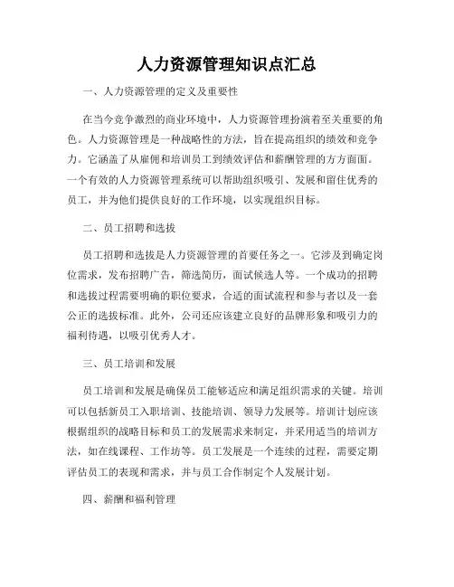 人力资源管理知识点汇总