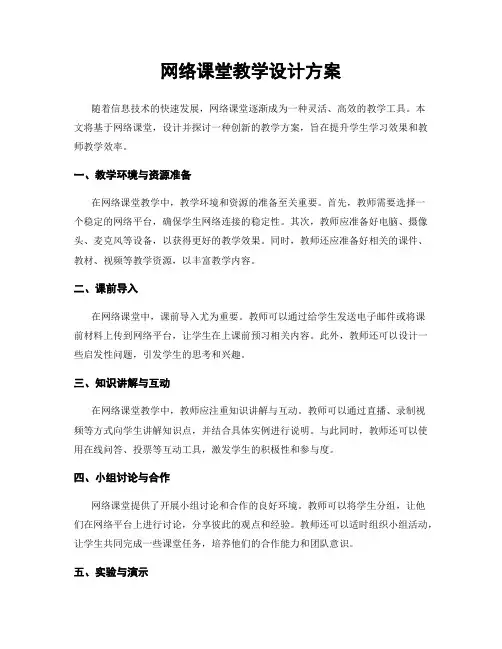 网络课堂教学设计方案
