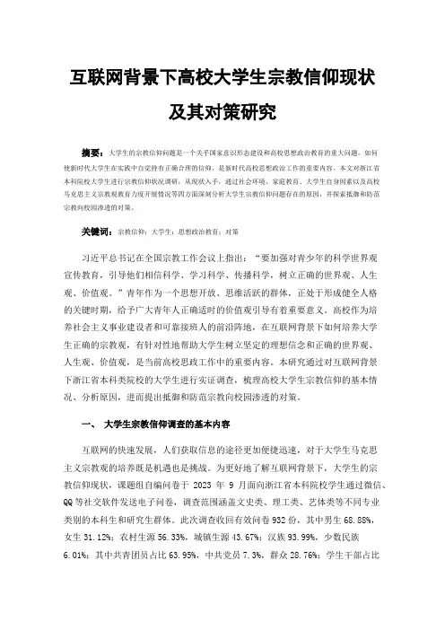互联网背景下高校大学生宗教信仰现状及其对策研究