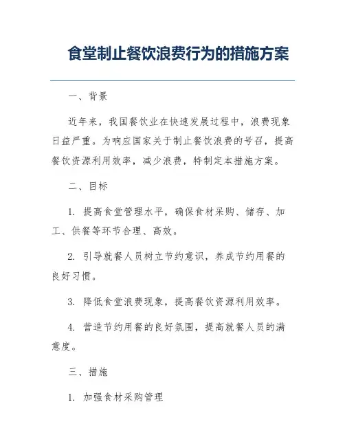 食堂制止餐饮浪费行为的措施方案